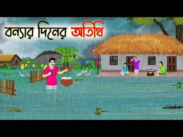 বন্যার দিনের অতিথি | Bengali Fairy Tales Cartoon | Rupkothar Golpo | Thakumar Jhuli | CINETOONS