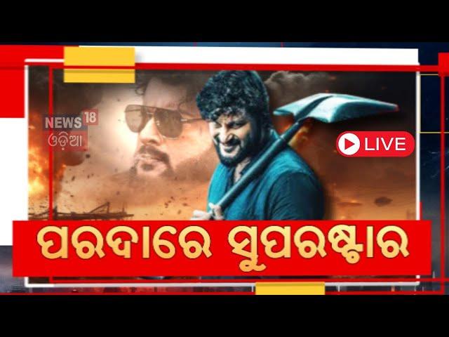 Odia Movie Karma News Live | ଷ୍ଟୁଡିଓରେ 'କର୍ମ' ଟିମ୍‌  | Anubhav Mohanty News | Karma Movie |Odia News