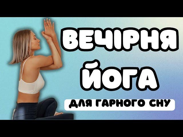 ВЕЧІРНЯ ЙОГА ДЛЯ РОЗСЛАБЛЕННЯ. Виконуй цю практику кожного вечора для покращення сну!