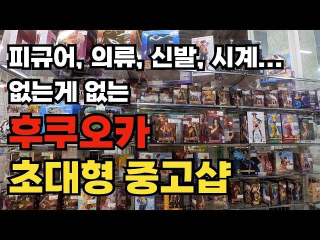 후쿠오카 여행ㅣ초대형 중고샵 슈퍼 세컨드 스트릿 2nd STREET 리사이클샵