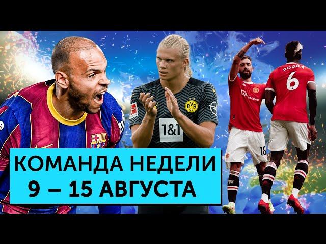 Месси в ПСЖ, Квотербек - Погба, Брейтуэйт тащит «Барселону» | Команда недели #90