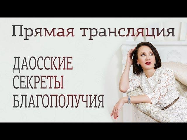 Даосские секреты для женского благополучия