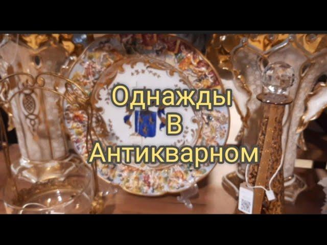 НОВЫЙ ПОХОД! КОЛЛЕКЦИОННЫЙ  ФАРФОР! ФАРФОР ДЛЯ ДУШИ. #антикварный#фарфор#стекло#хрусталь#