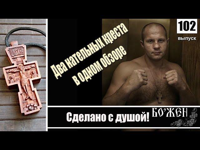 Деревянный резной крест  Обзор#102