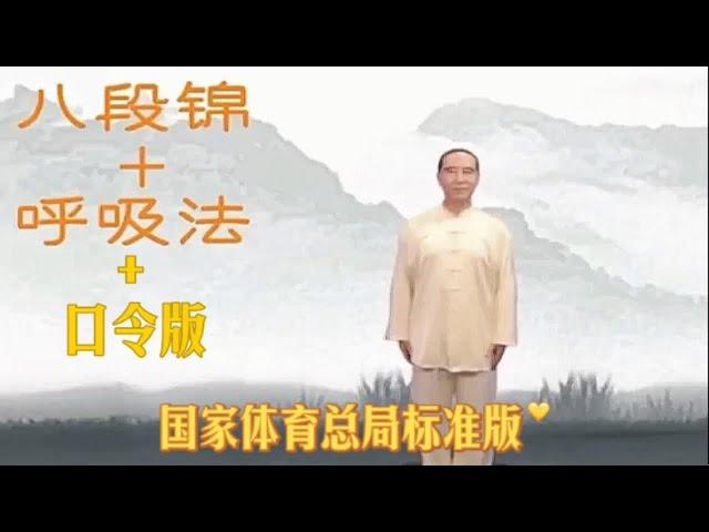 八段锦+呼吸法+口令版｜国家体育总局标准