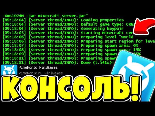 КАК ПОЛУЧИТЬ ДОСТУП К КОНСОЛИ ЛЮБОГО СЕРВЕР В МАЙНКРАФТ? - ПОЛУЧИЛ ДОСТУП К КОНСОЛИ VIMEWORLD?