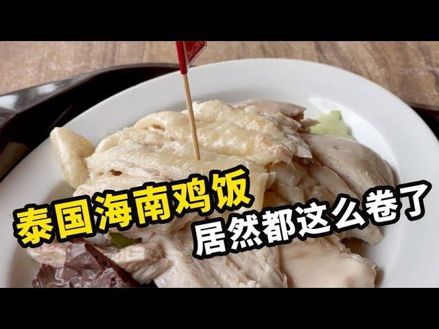 平平无奇一碗鸡饭，到了泰国卷上天【曼谷二小姐】