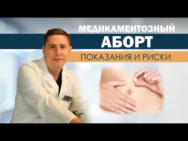 Медикаментозный АБОРТ | как проходит процедура | ПРЕРЫВАНИЕ беременности | РИСКИ | Противопоказания