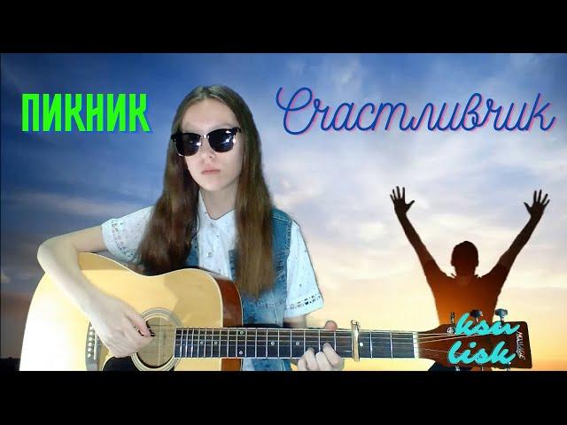 Пикник - Счастливчик (Ksu Lisk cover)