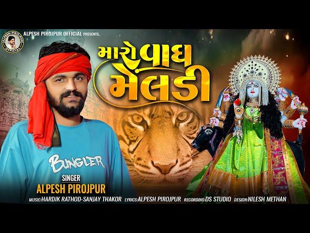 Alpesh Pirojpur || Maro Vagh Meldi || New letest Gujarati song || @bapjistudio_in