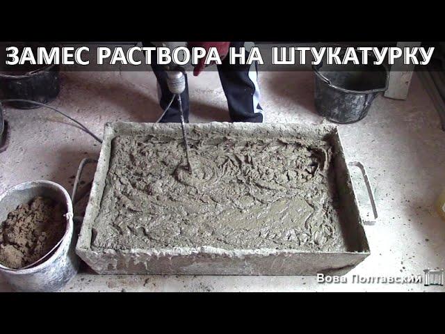 Замес раствора на штукатурку