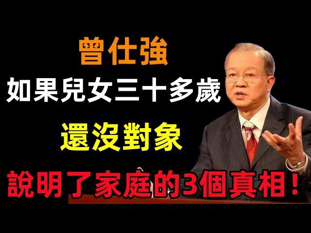 如果兒女三十多歲，還沒對象，往往說明了家庭的3個真相！#曾仕強#民間俗語#中國文化#國學#國學智慧#佛學知識#人生感悟#人生哲理#佛教故事