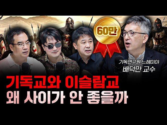 기독교와 이슬람교 사이가 안 좋을 수밖에 없는 이유 f.배덕만 기독연구원 느헤미야 교수 [더 릴리전]