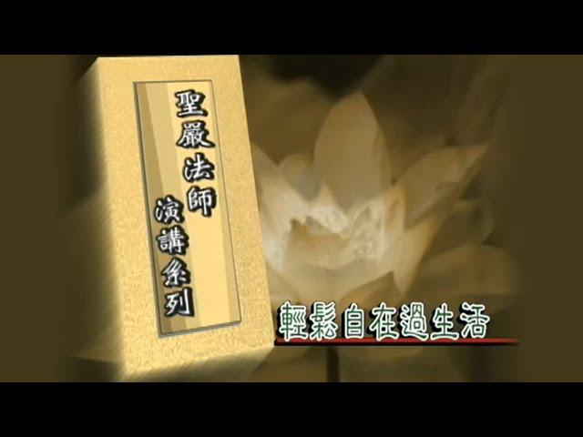 法鼓晨音-輕鬆自在過生活