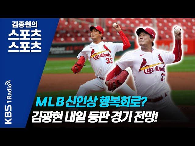 [김종현의 스포츠 스포츠] MLB 신인상 행복회로? 김광현 내일 등판 경기 전망!_정PD와 김기자 | KBS 200901 방송