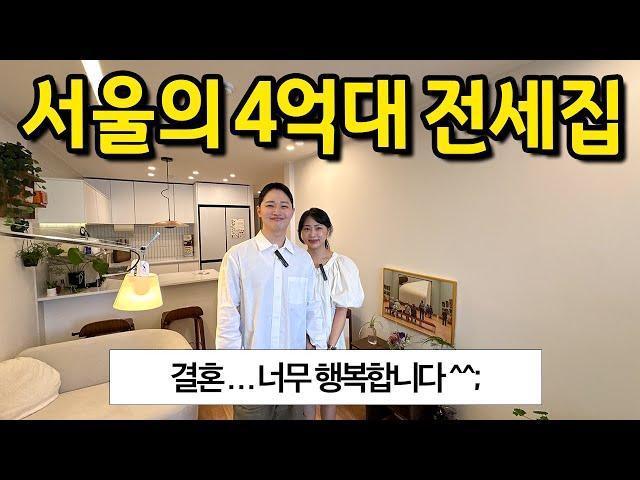 서울의 4억대 전세집 l "결혼.. 너무 행복합니다^^" l 송파 잠실 아파트 전세