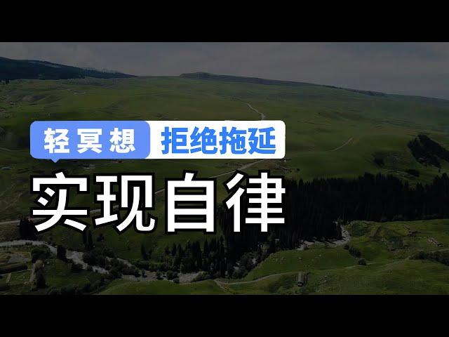 轻冥想 | 实现自律的实用技巧，三个步骤拒绝拖延症！