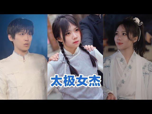 [MULTI SUB]《太极女杰》Full全集 #短剧 #短劇 #小言推文 #热门短剧 #霸总 #重生 #女頻 #短剧全集 #短剧推荐 #爱情 #甜寵 #甜宠 #最火短剧推荐 #精彩大陆短剧