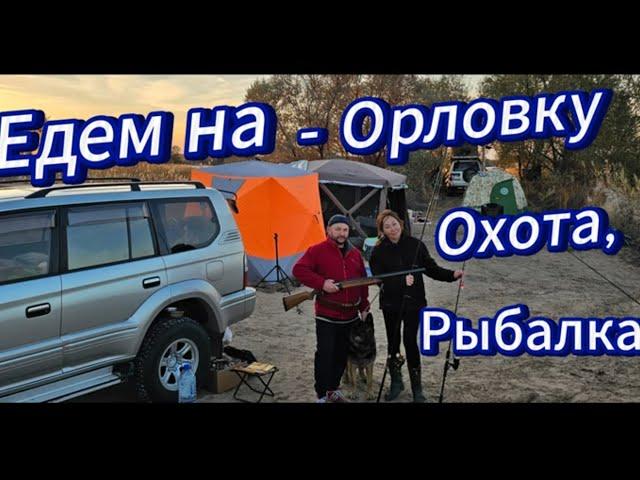 Рыбалка, охота на Орловских Озёрах,