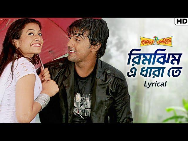 Rimjhim E Dhara Te (রিমঝিম এ ধারা তে) | Premer Kahini | Dev, Koel | Shaan | Jeet Gannguli | SVF