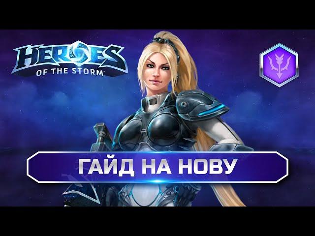 Гайд Нова hots | Nova Guide Heroes of the storm #heroesofthestorm #hots #hots #хотс #nova #novahots