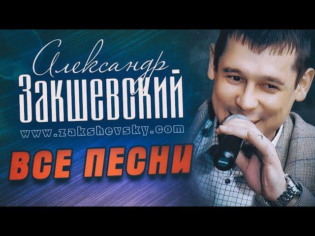 Александр Закшевский - Все песни (2009-2021)