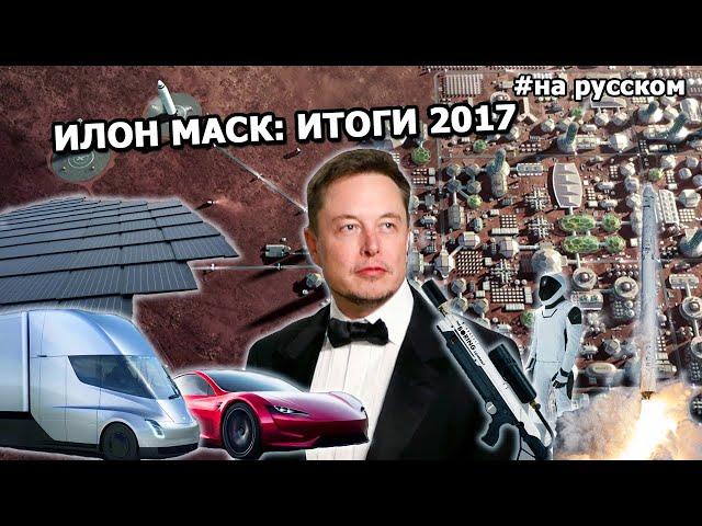 Elon Musk: News Digest 2017