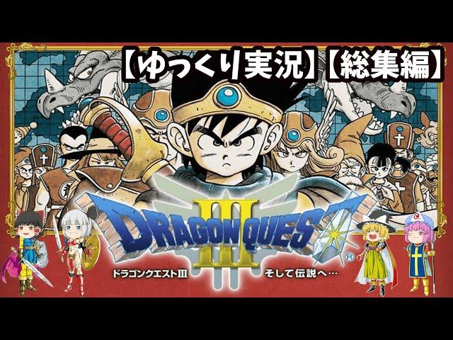 【ゆっくり実況】ドラゴンクエスト3【総集編】