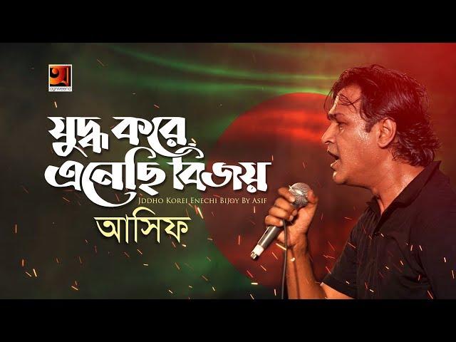 Juddho Kore Anechi Bijoy | Asif Akbar | Official Lyrical Video |  EXCLUSIVE 