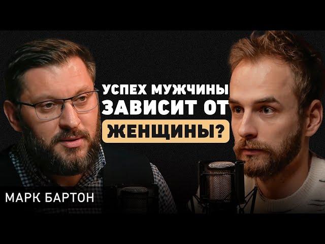 Психолог Марк Бартон. Как избежать кризиса в отношениях? О современных браках, детях и неуверенности