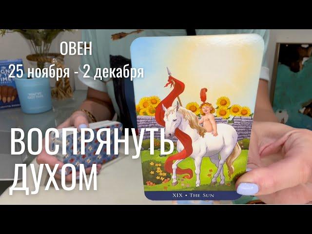 ОВЕН : Воспрянуть духом | Неделя 25 ноября - 2 декабря 2024 таро прогноз