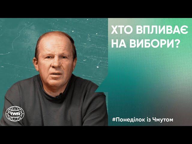 Хто впливає на вибори? | Олександр Чмут