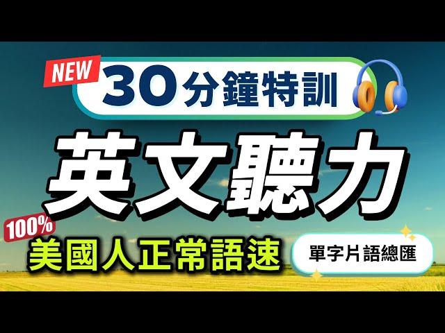 【只用20％的時間，學會80％常用的英文】每天一遍，快速習慣美國人的正常語速｜核心單字片語總匯｜英語聽力訓練｜沉浸式英文聽力練習｜美式英語｜English Listening Practice