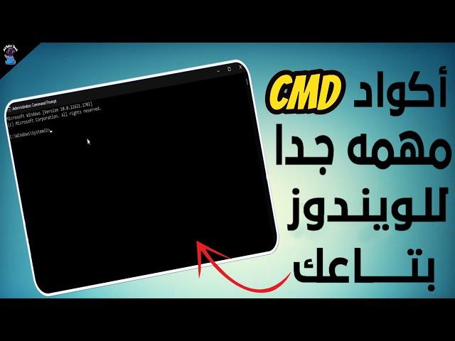 شرح اهم اكواد الـ CMD لاصلاح مشاكل الويندوز والشاشة الزرقاء ومشاكل الهاردديسك