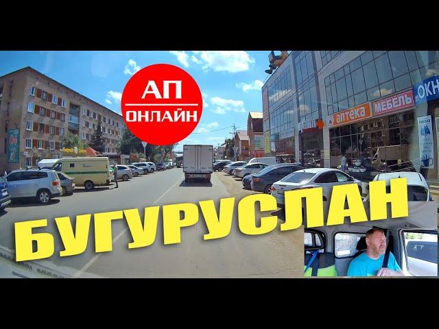 Бугуруслан / проезд через город