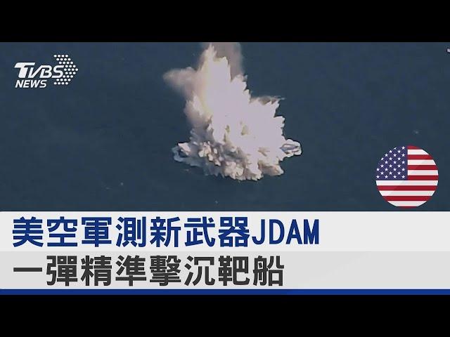 美空軍測新武器JDAM 一彈精準擊沉靶船｜TVBS新聞