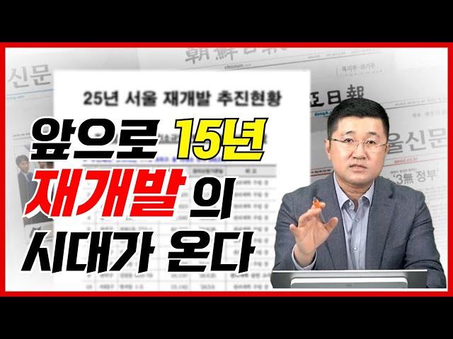 서울 재개발/재건축 500곳 이상 추진, 저평가 지역 마지막 공략 기회!