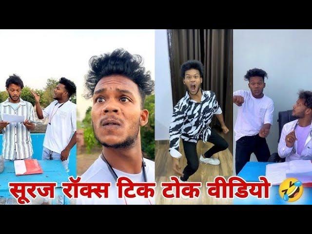 सूरज रॉक्स कॉमेडी suraj rox funny videosuraj rox tiktok video l suraj rox letest news video#part79