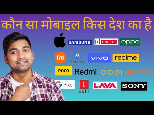 कौन सा मोबाइल किस देश का है? | Smartphones and their country | Hindi