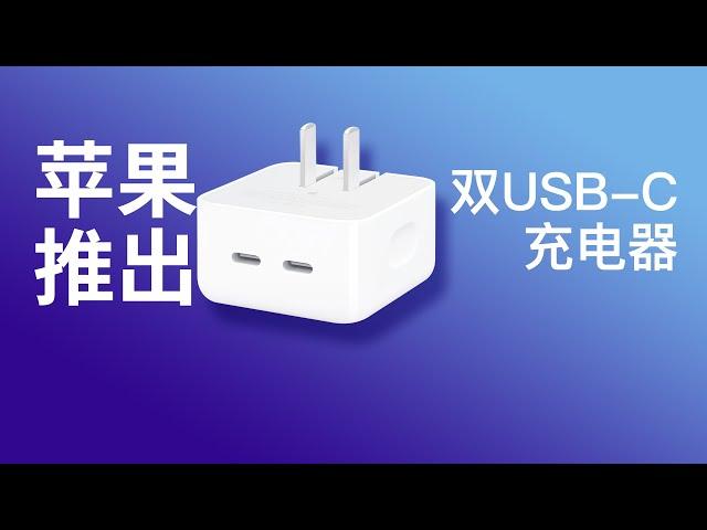 Apple苹果MacBook Air迎来新款标配充电器：高配版升级35W 双USB-C接口快充