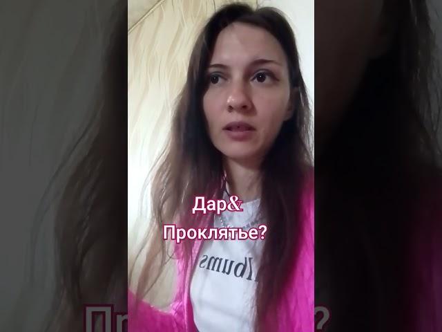 Дар или проклятье, если не реализуешь, что выбираешь ты? #дети #хобби #таро #мир