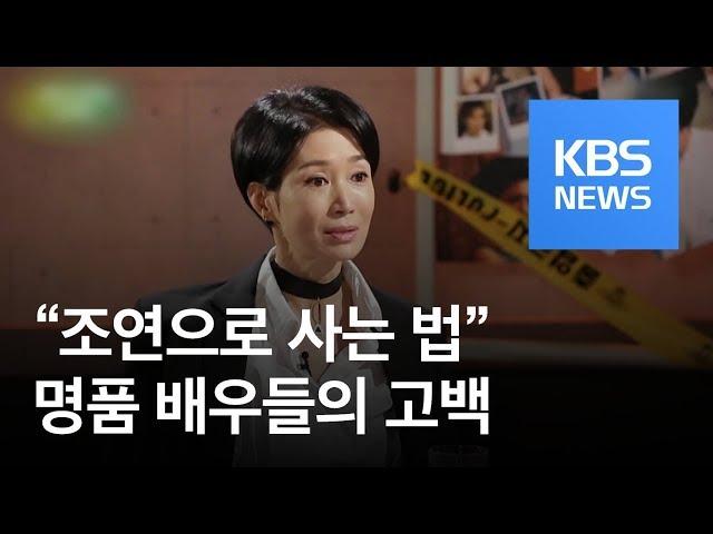 [연예수첩] “조연으로 사는 법”…명품 배우들의 고백 / KBS뉴스(News)