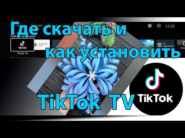 TikTok for Android TV скачать на телевизор. Как установить TikTok на Smart TV, Android TV, Google TV