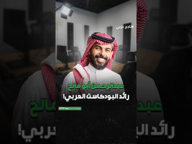 عبد الرحمن أبو مالح، رائد البودكاست العربي!