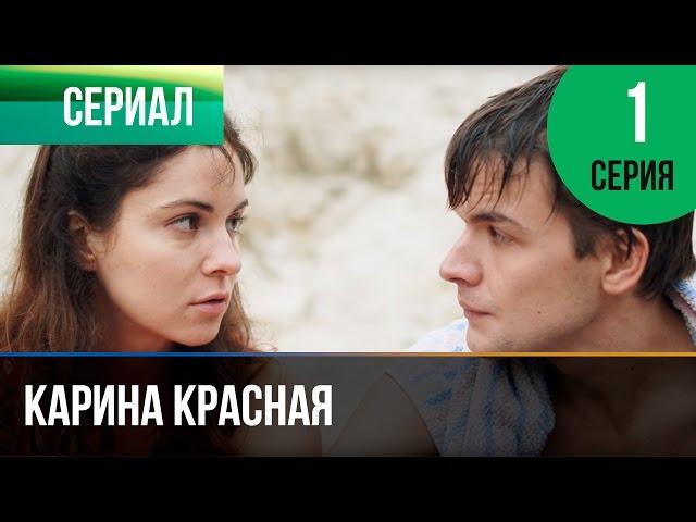 ▶️ Карина Красная 1 серия - Мелодрама | Смотреть фильмы и сериалы - Русские мелодрамы