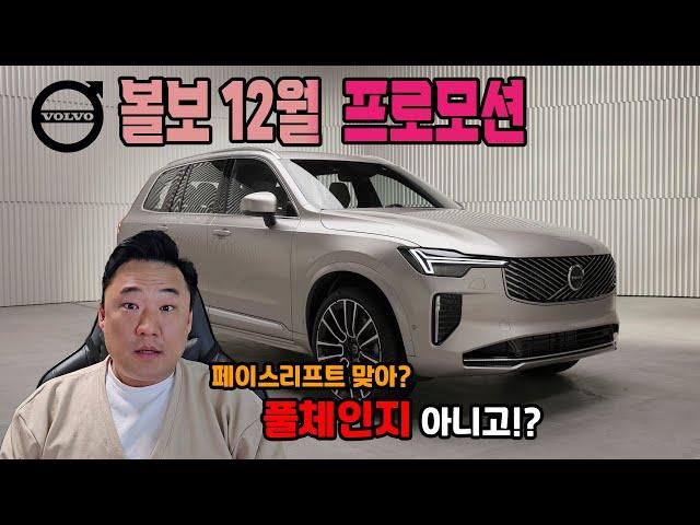 12월 볼보 프로모션XC90 페이스리프트 모델 미쳤습니다 그냥..