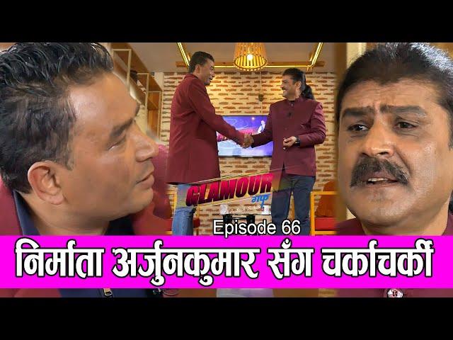 निर्माता अर्जुनकुमार संग चर्काचर्की  | 𝑮𝑳𝑨𝑴𝑶𝑼𝑹 𝑮𝑼𝑭𝑭| Ep-66 | PRAKASH SUBEDI | ARJUN KUMAR