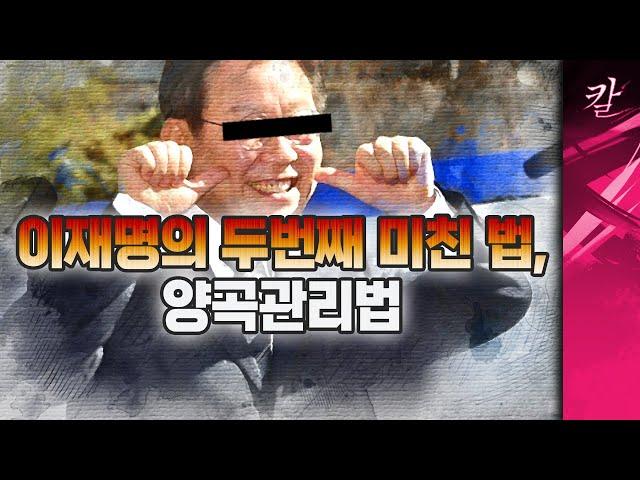 이제 쌀농사는 정부가 한다? 이재명의 두번째 미친 법, "양곡관리법"