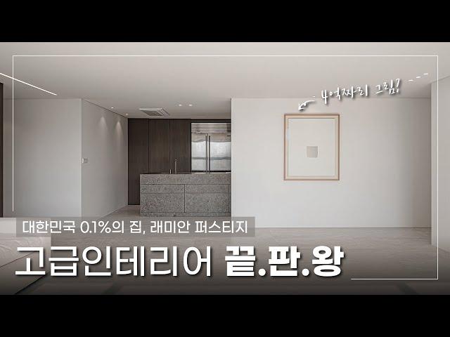 대한민국 0.1%의 집, 고급 인테리어 끝판왕! (feat.반포 래미안 퍼스티지 72평)