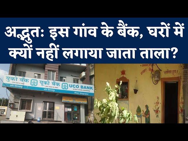 Maharashtra के Shani Shinganapur गांव में Bank और Home में Lock क्यों नहीं लगाते, जानिए Reason